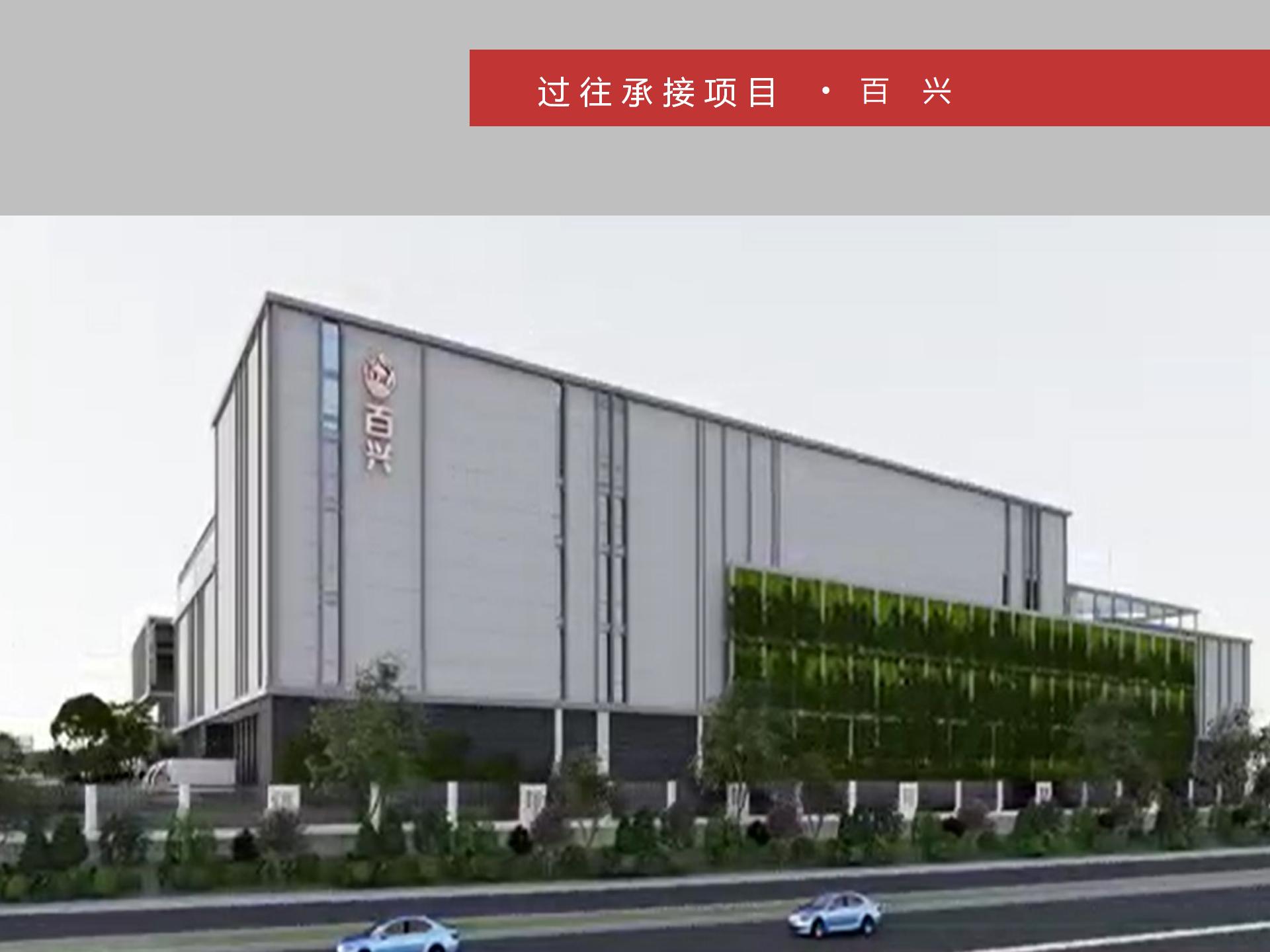 过往承接项目：百兴