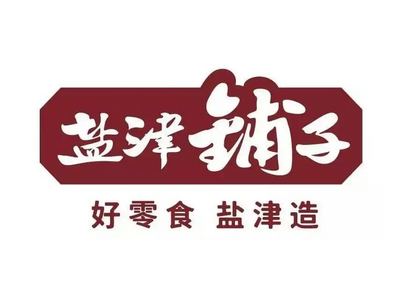 盐津铺子