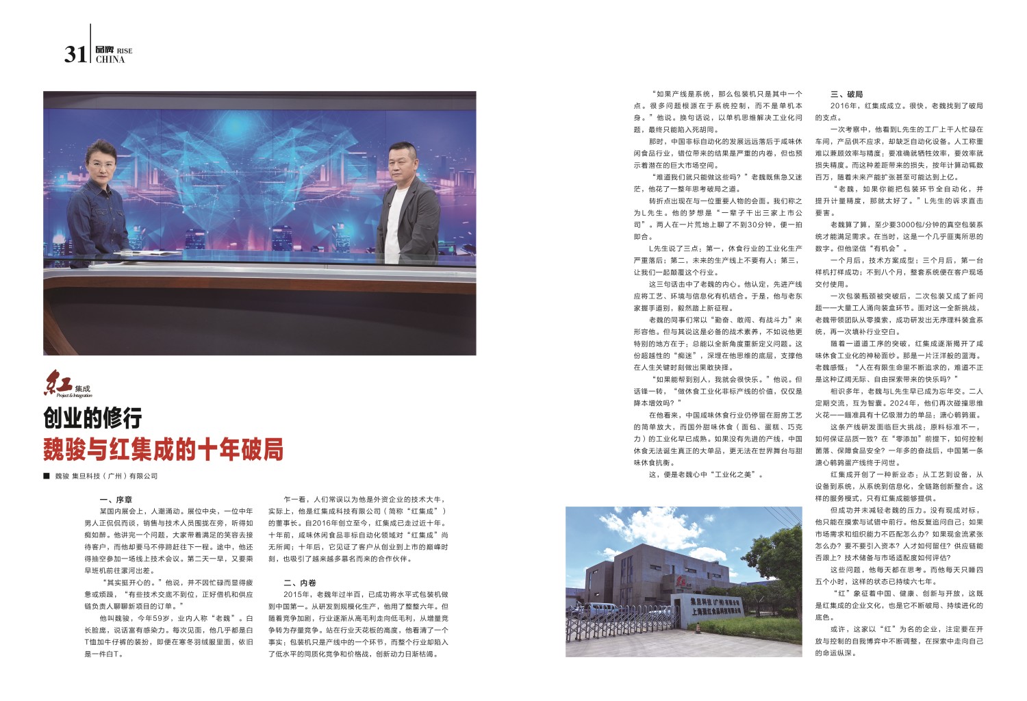 【信用中国】创业的修行——魏骏与红集成的十年破局(图3)